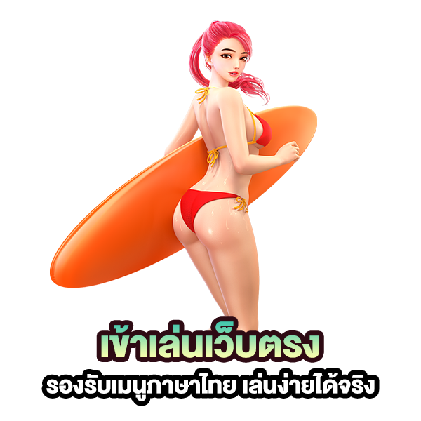 เข้าเล่นเว็บตรง รองรับเมนูภาษาไทย เล่นง่ายได้จริง